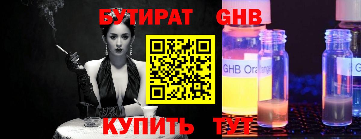 БУТИРАТ 1.4BDO Надым