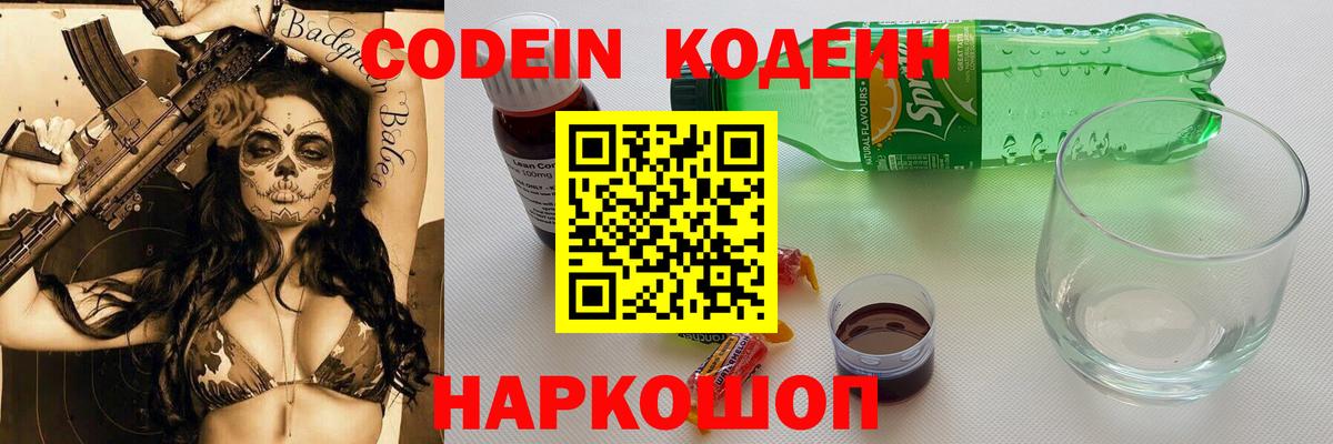 Codein Purple Drank  Вход с VPN  Кодеиновый сироп Lean Purple Drank  Надым 