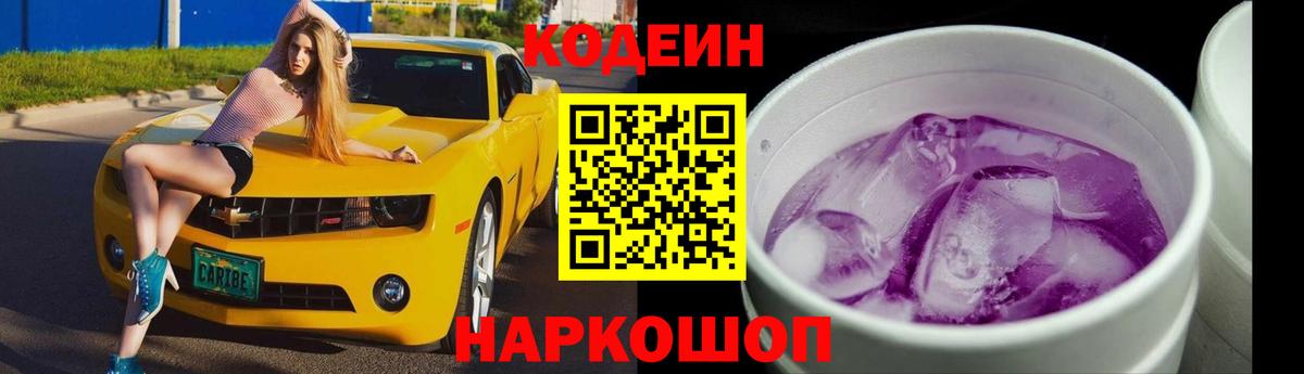 Кодеиновый сироп Lean Purple Drank Надым